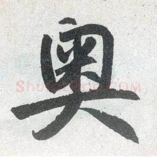 奥毛笔楷书写法,摘自元赵孟頫玄妙观重修三门记