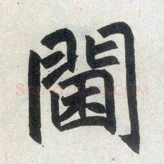 阃毛笔楷书写法,摘自元赵孟頫玄妙观重修三门记