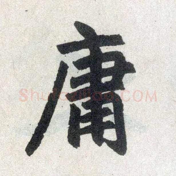 庸毛笔楷书写法,摘自元赵孟頫玄妙观重修三门记