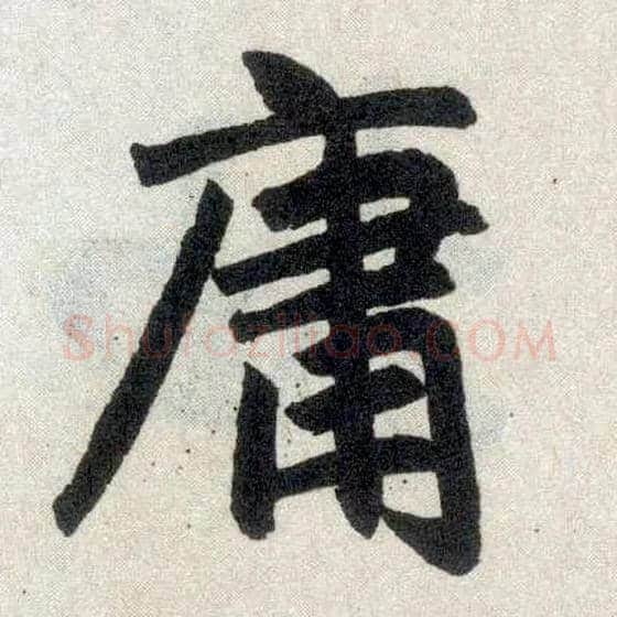 庸毛笔楷书写法,摘自元赵孟頫玄妙观重修三门记