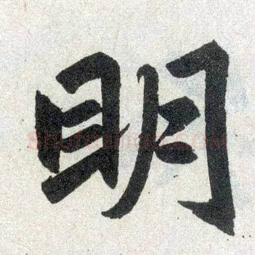 明毛笔楷书写法,摘自元赵孟頫玄妙观重修三门记