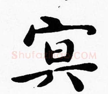 冥字沈度毛笔楷书书法写法,摘自沈度毛笔楷书书法作品