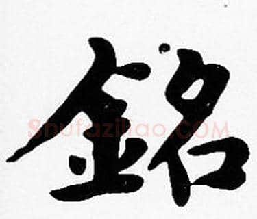 銘字沈度毛笔楷书书法写法,摘自沈度毛笔楷书书法作品