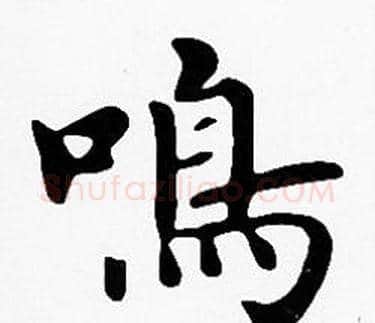 鳴字沈度毛笔楷书书法写法,摘自沈度毛笔楷书书法作品