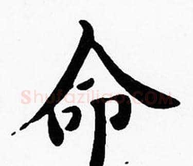 命字沈度毛笔楷书书法写法,摘自沈度毛笔楷书书法作品
