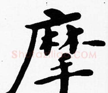 摩字沈度毛笔楷书书法写法,摘自沈度毛笔楷书书法作品