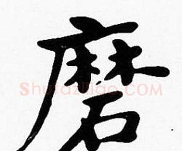 磨字沈度毛笔楷书书法写法,摘自沈度毛笔楷书书法作品