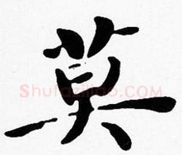 莫字沈度毛笔楷书书法写法,摘自沈度毛笔楷书书法作品