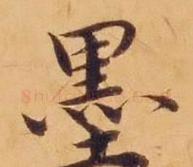 墨字沈度毛笔楷书书法写法,摘自敬斋箴