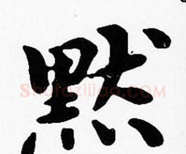 默字沈度毛笔楷书书法写法,摘自沈度毛笔楷书书法作品