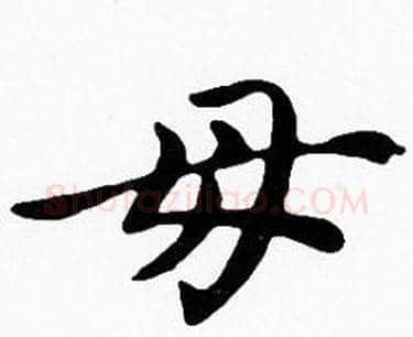 母字沈度毛笔楷书书法写法,摘自沈度毛笔楷书书法作品