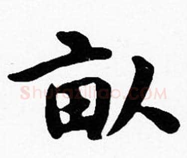 畝字沈度毛笔楷书书法写法,摘自沈度毛笔楷书书法作品