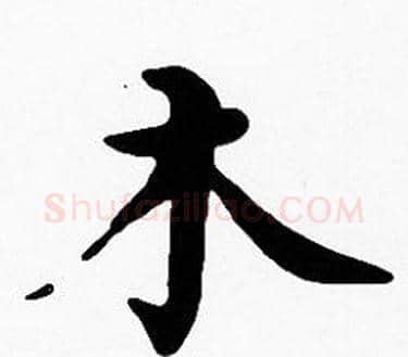 木字沈度毛笔楷书书法写法,摘自沈度毛笔楷书书法作品