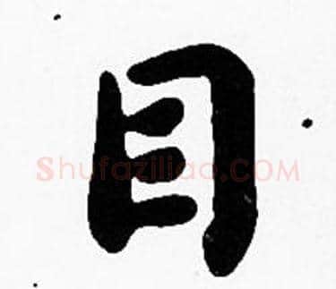 目字沈度毛笔楷书书法写法,摘自沈度毛笔楷书书法作品
