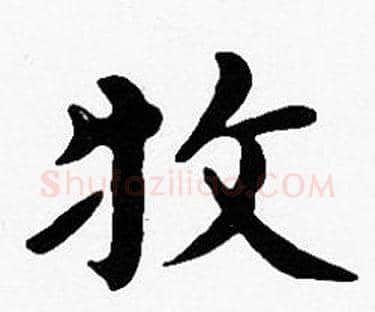 牧字沈度毛笔楷书书法写法,摘自沈度毛笔楷书书法作品