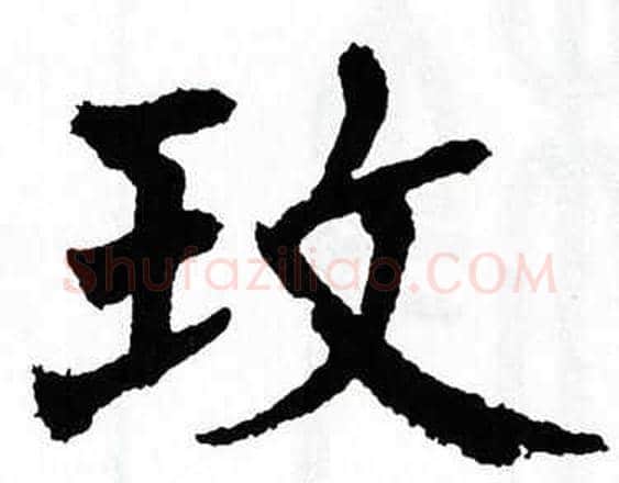玫字翁闿运毛笔楷书书法写法,摘自翁闿运毛笔楷书书法作品