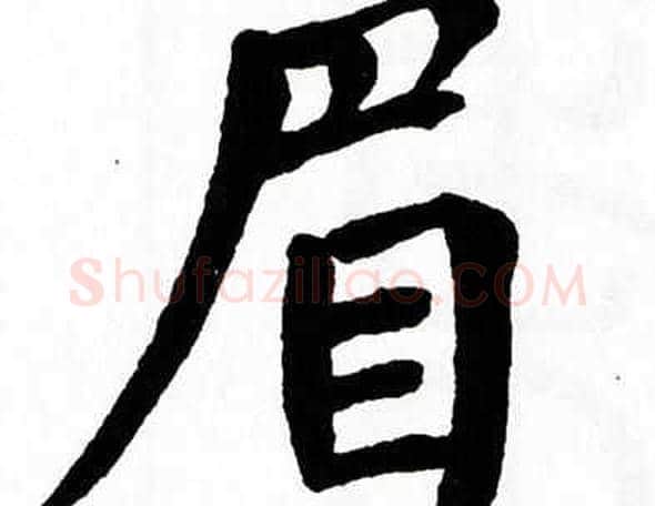 眉字翁闿运毛笔楷书书法写法,摘自翁闿运毛笔楷书书法作品