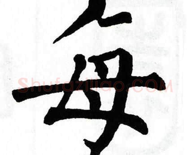 每字翁闿运毛笔楷书书法写法,摘自翁闿运毛笔楷书书法作品