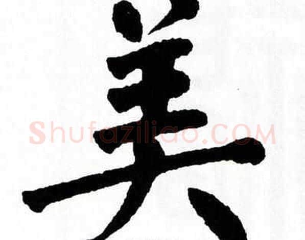 美字翁闿运毛笔楷书书法写法,摘自翁闿运毛笔楷书书法作品