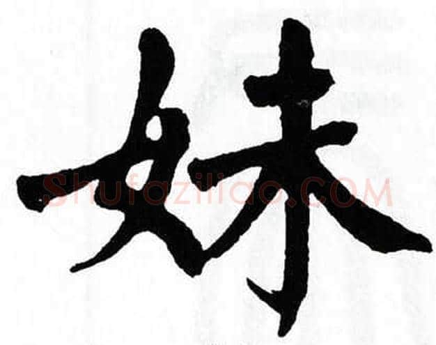 妹字翁闿运毛笔楷书书法写法,摘自翁闿运毛笔楷书书法作品