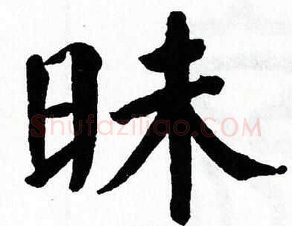 昧字翁闿运毛笔楷书书法写法,摘自翁闿运毛笔楷书书法作品