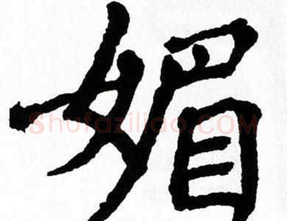 媚字翁闿运毛笔楷书书法写法,摘自翁闿运毛笔楷书书法作品