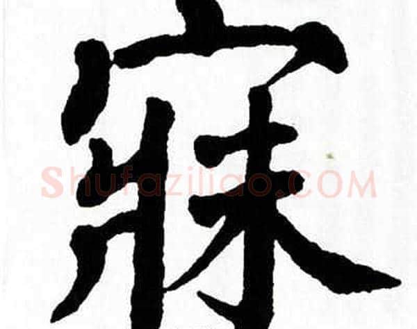 寐字翁闿运毛笔楷书书法写法,摘自翁闿运毛笔楷书书法作品
