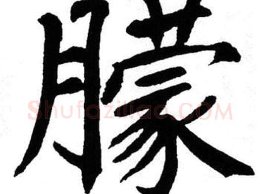 朦字翁闿运毛笔楷书书法写法,摘自翁闿运毛笔楷书书法作品