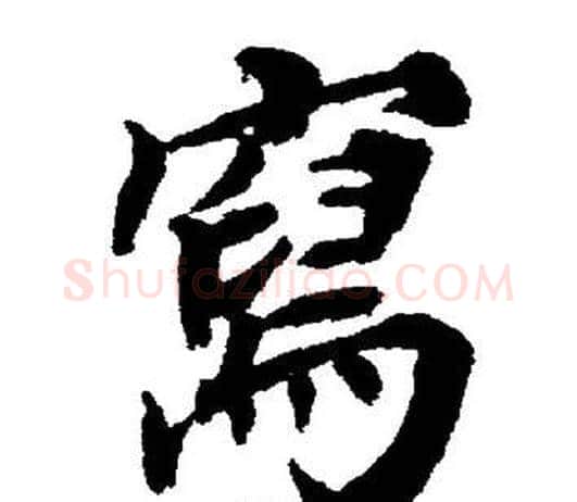 寫字董其昌毛笔楷书书法写法,摘自董其昌毛笔楷书书法作品
