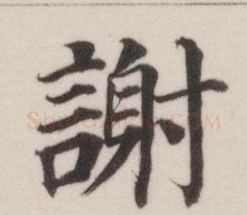 謝字董其昌毛笔楷书书法写法,摘自自诰身帖
