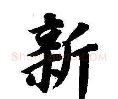 新字董其昌毛笔楷书书法写法,摘自东方朔画像碑赞卷