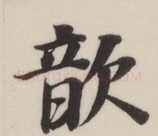 歆字董其昌毛笔楷书书法写法,摘自自诰身帖