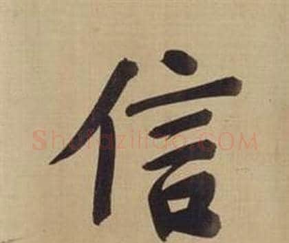 信字董其昌毛笔楷书书法写法,摘自仿颜真卿倪宽赞传