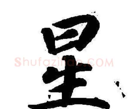 星字董其昌毛笔楷书书法写法,摘自东方朔画像碑赞卷