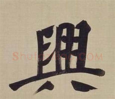 興字董其昌毛笔楷书书法写法,摘自仿颜真卿倪宽赞传