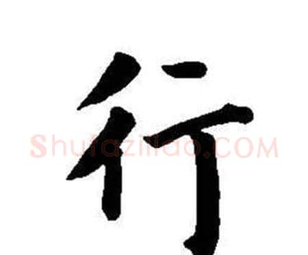 行字董其昌毛笔楷书书法写法,摘自东方朔画像碑赞卷