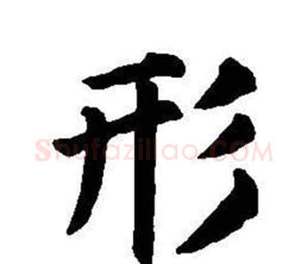形字董其昌毛笔楷书书法写法,摘自东方朔画像碑赞卷