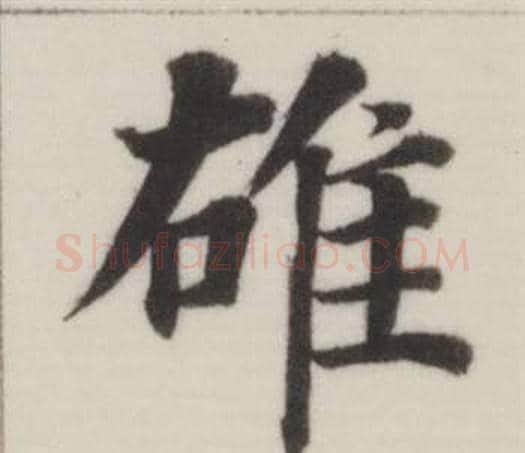 雄字董其昌毛笔楷书书法写法,摘自自诰身帖