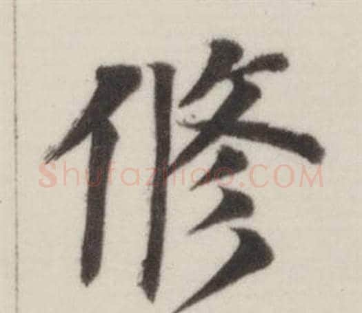修字董其昌毛笔楷书书法写法,摘自自诰身帖