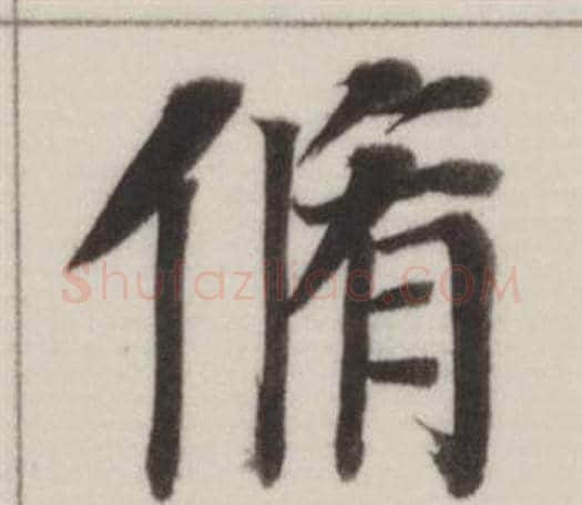 脩字董其昌毛笔楷书书法写法,摘自自诰身帖