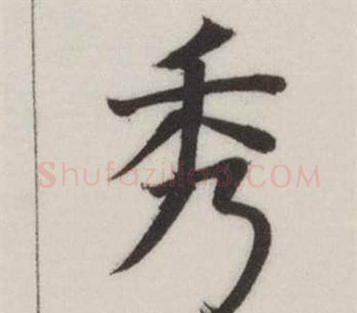 秀字董其昌毛笔楷书书法写法,摘自自诰身帖