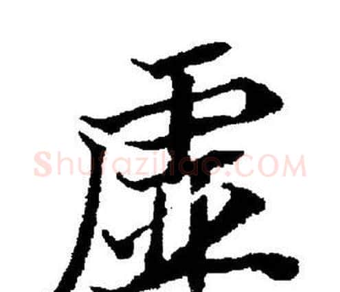 虚字董其昌毛笔楷书书法写法,摘自董其昌毛笔楷书书法作品