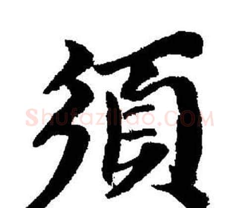 須字董其昌毛笔楷书书法写法,摘自董其昌毛笔楷书书法作品
