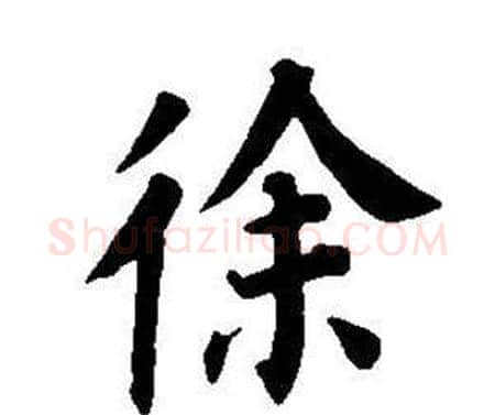 徐字董其昌毛笔楷书书法写法,摘自东方朔画像碑赞卷