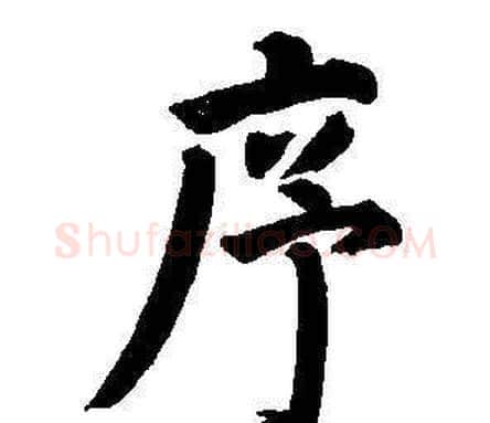 序字董其昌毛笔楷书书法写法,摘自东方朔画像碑赞卷