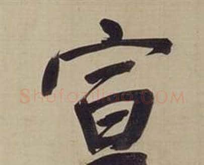 宣字董其昌毛笔楷书书法写法,摘自仿颜真卿倪宽赞传