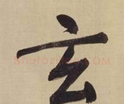 玄字董其昌毛笔楷书书法写法,摘自仿颜真卿倪宽赞传