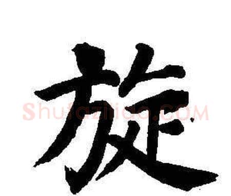 旋字董其昌毛笔楷书书法写法,摘自东方朔画像碑赞卷