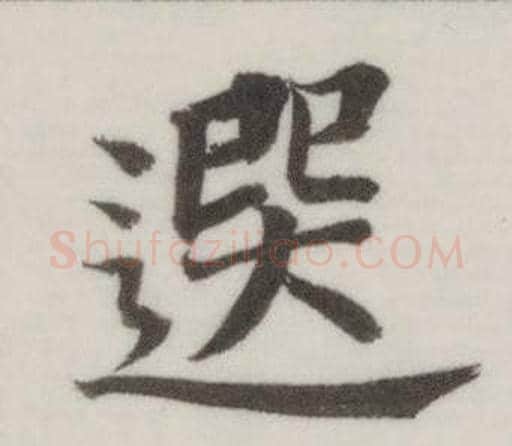 選字董其昌毛笔楷书书法写法,摘自自诰身帖