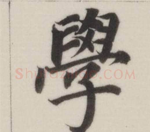 學字董其昌毛笔楷书书法写法,摘自自诰身帖